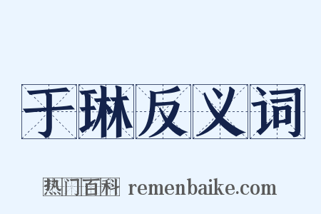 于琳反义词是什么意思的图片